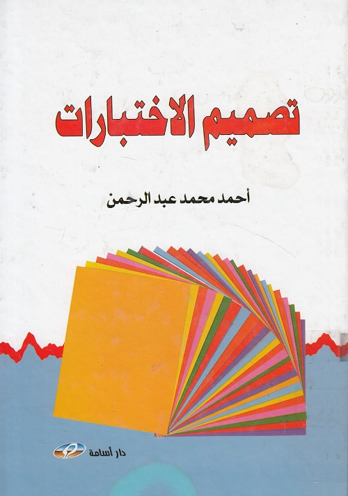 تصميم الاختبارات : أسس نظرية وتطبيقات عملية
